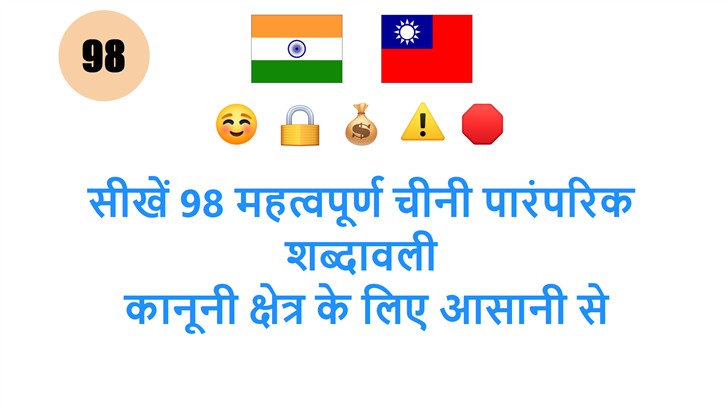 सीखें 98 महत्वपूर्ण चीनी पारंपरिक शब्दावली: कानूनी क्षेत्र के लिए आसानी से